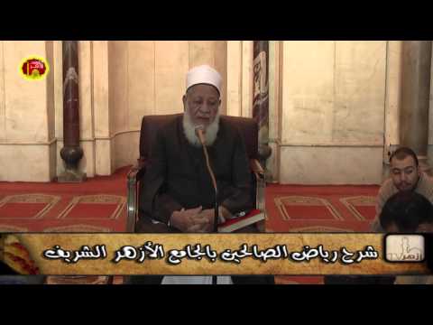 الحلقة 34 من شرح كتاب رياض الصالحين ترجمة الإمام النووي للدكتور أحمد طه الريان