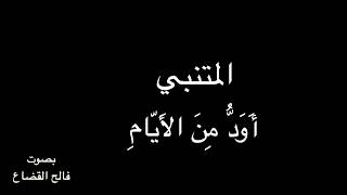 المتنبي - أَوَدُّ مِنَ الأَيّامِ بصوت فالح القضاع