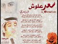 سعد علوش - وريدي | sa3ad 3losh - 2011