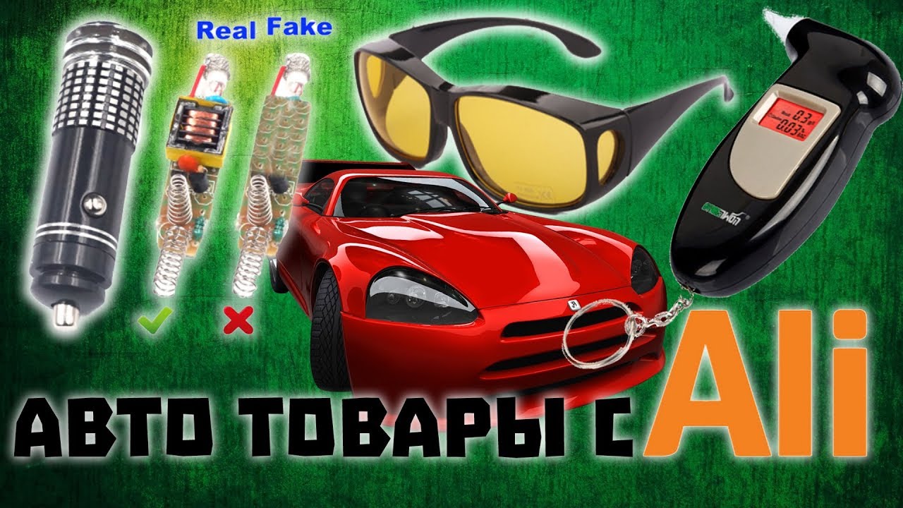 😱АВТО ТОВАРЫ🚘 с Aliexpress🚙 АЛКОТЕСТЕР 🚜ИОНИЗАТОР🚕 АВТО ОЧКИ 🚛