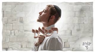 הזמר יהודה נר -  סינגל חדש - חטאנו