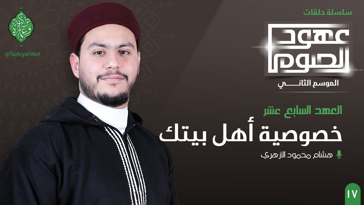 العهد السابع عشر | خصوصية أهل بيتك | الشيخ هشام الأزهري