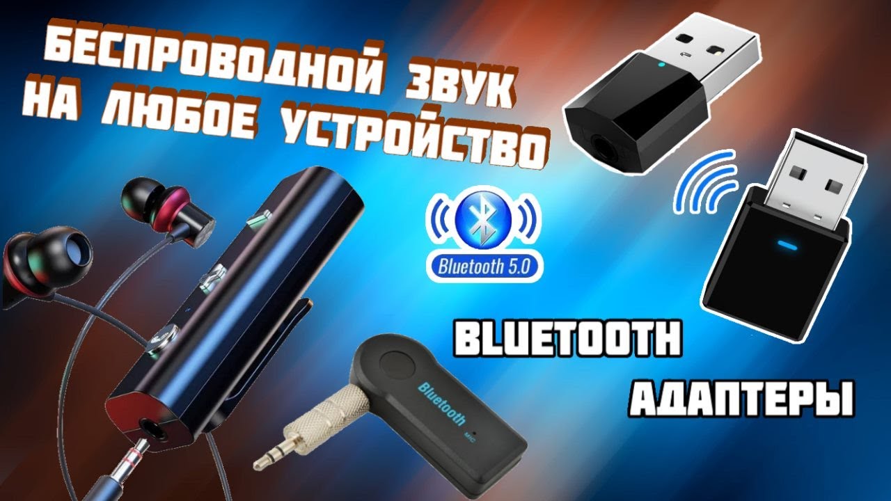 Bluetooth адаптер для любого устройства - TV | колонки | компьютер | ноутбук | наушники