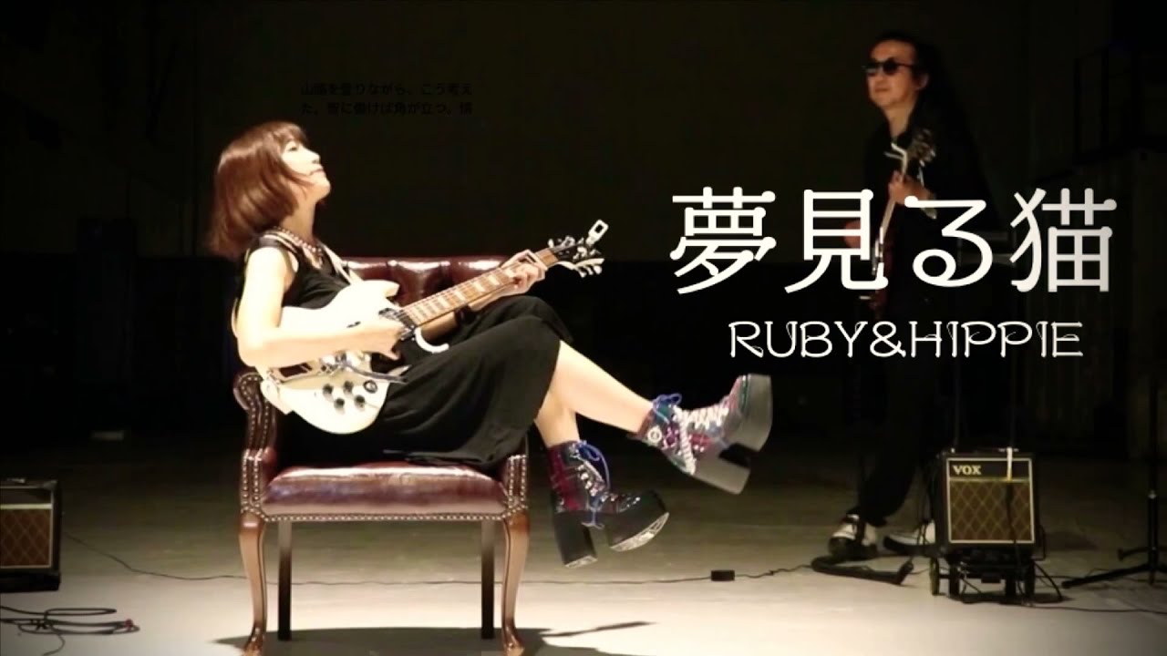 RUBY&HIPPIE - 夢見る猫