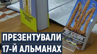 Презентація 17 випуску літературного альманаху «Медобори» відбулась 21 вересня, в Хмельницькому