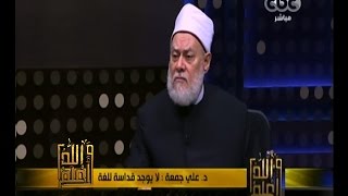 #والله_أعلم | د. علي جمعة : اللغة المقدسة هي ماكتب بها نص مقدس كالقرآن