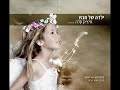 איציק קלה – ילדה של אבא