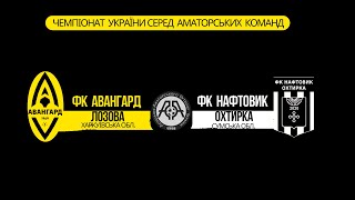 Чемпіонат України 2023/2024. Група 2. Авангард – Нафтовик. 9.09.2023