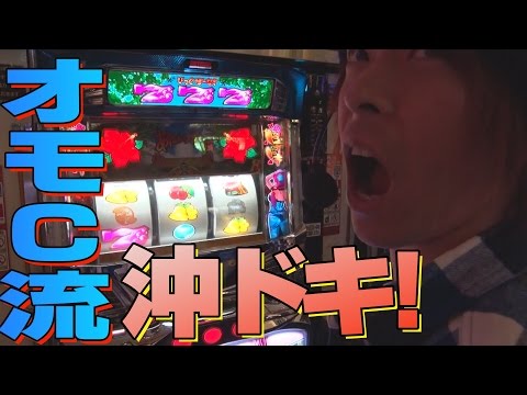 【謎のオモダ流オカルト】オモダミン家 ＃3【沖ドキ！】