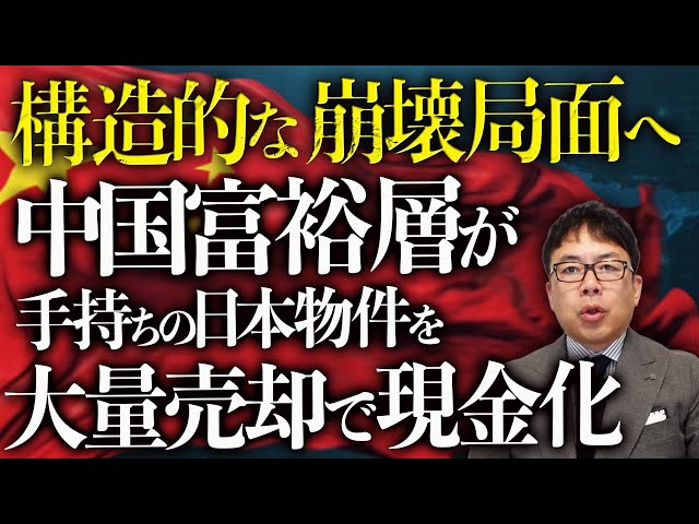 上念司が中国経済の構造的崩壊と日本不動産への影響を解説