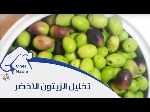 طريقة تخليل وتصبير الزيتون الاخضر بالبيت الشيف نادية