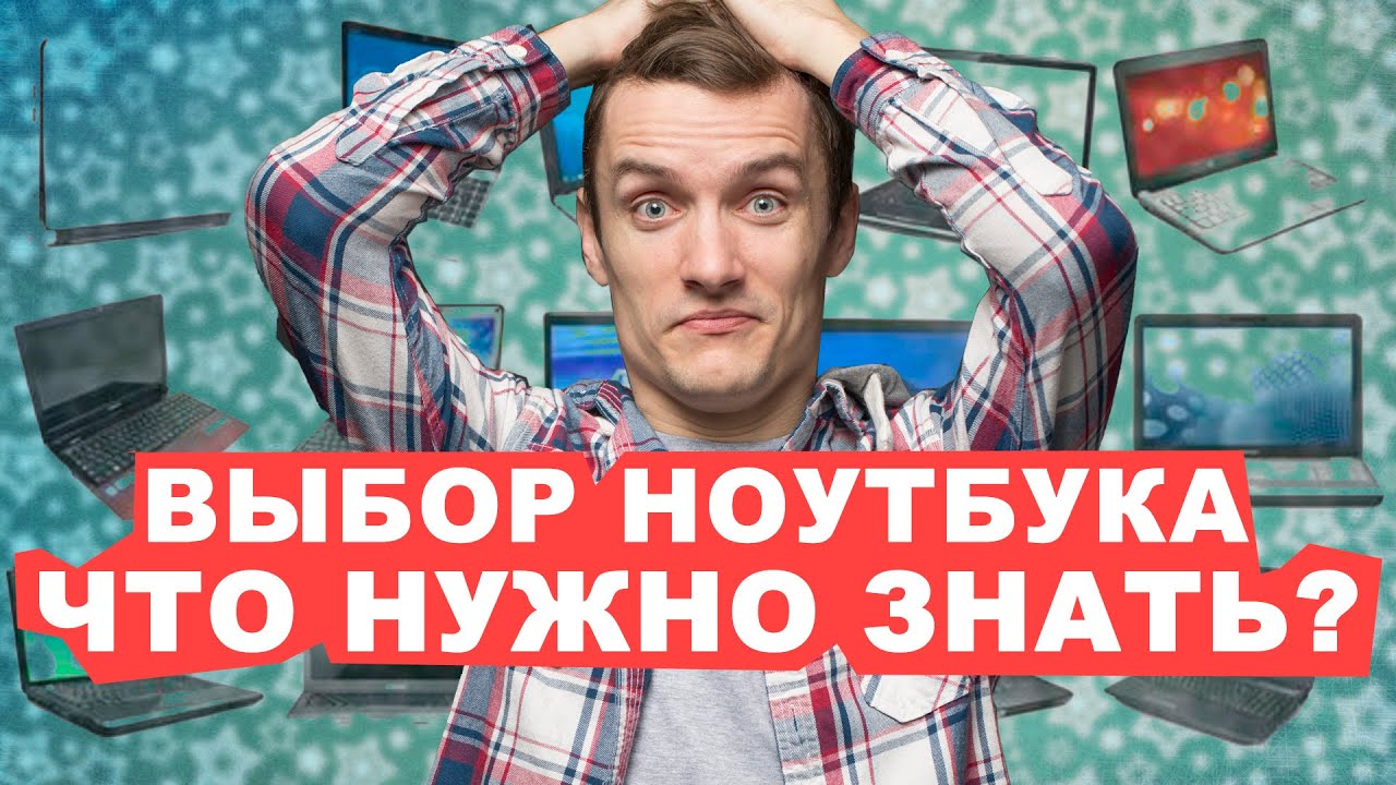 КАК ВЫБРАТЬ НОУТБУК? 4 ВАЖНЫХ ПУНКТА!!!