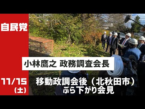 小林鷹之政調会長 ぶら下がり会見 北秋田市(2025.11.15)