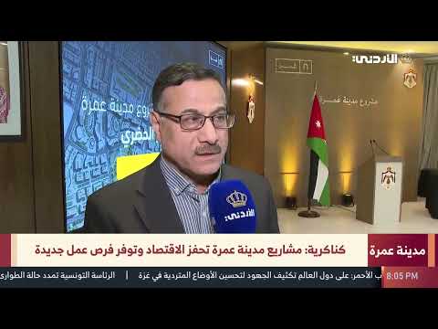 مقابلة رئيس صندوق الاستثمار مع التلفزيون الأردني للحديث عن أهمية مشروع مدينة عمرة للاقتصاد الوطني