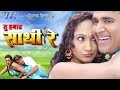 HD तू हमार साथी रे - Bhojpuri Full Movie I Tu Hamar Saathi Re - Bhojpuri Film 2014 HD तू हमार साथी रे - Bhojpuri Full Movie I Tu Hamar Saathi Re - Bhojpuri Film 2014