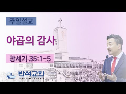 2025년 11월 16일 | 야곱의 감사