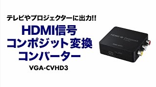 [HDMI信号コンポジット変換コンバーターの紹介]