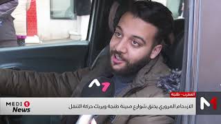 الازدحام المروري يخنق شوارع مدينة طنجة ويربك حركة التنقل