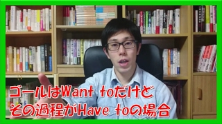 コーチング質問 ゴールはWant toだけど過程がHave toの場合どうすればいい？