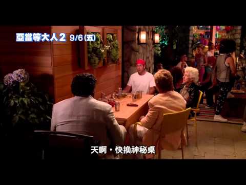 [亞當等大人2]爆笑花絮(9/6上映)