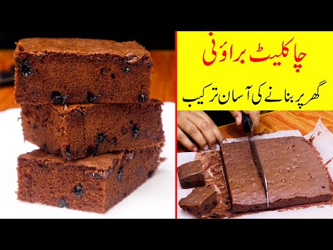 The Best Brownies You'll Ever Eat | Chocolate Brownie Recipe | Mudassar Saddique | Food Secrets