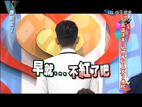 2014.11.03康熙來了完整版 出道多年!!他們為何上不了康熙
