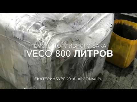 Ремонт Алюминиевого топливного бака iveco 800л.