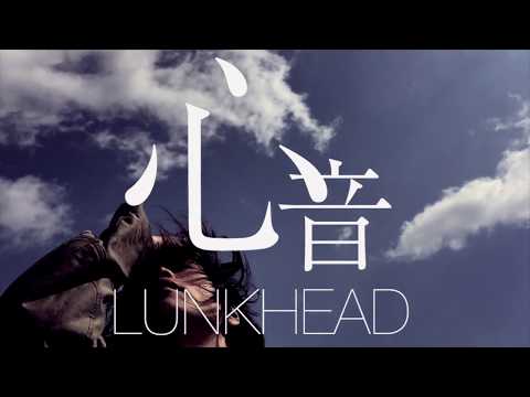 LUNKHEAD「心音」MV short ver.