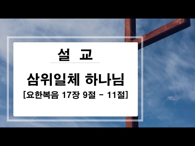 2022년 6월 12일 (삼위일체주일)