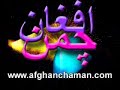 Afghan Singar Tahir shubab zamong kalee -afghanchaman