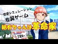 GameMy girl friend is revolutionist 左翼ゲーム『結衣ちゃんは革命家』オープニング
