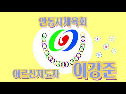 10월 수업 #20 어르신지도자/ 이강준 / 보디빌딩