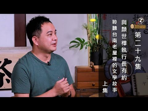 第29集─與顏世樺執行長有約 聆聽台南老屋裡的文學故事─上集