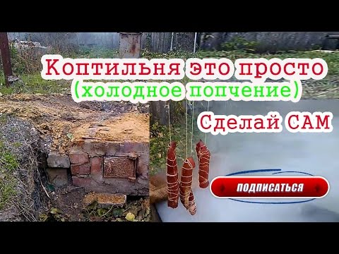 Коптильня холодного копчения своими руками на ютубе
