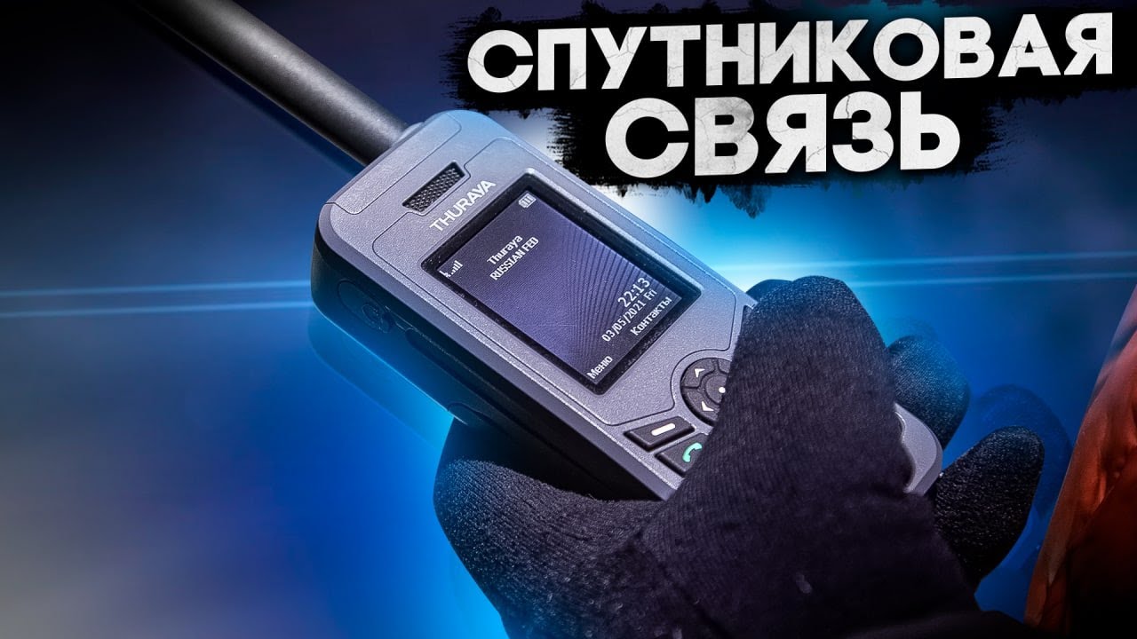 КАК ВЫБРАТЬ СПУТНИКОВУЮ СВЯЗЬ ДЛЯ ПУТЕШЕСТВИЙ – Iridium RockStar 360 / Thuraya XT-Lite / Iridium9575