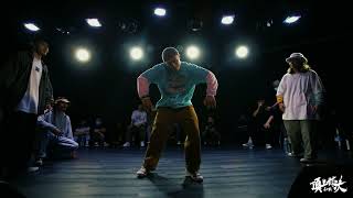 Mow & Art Show vs 班傑王 & 木棉 – IP 頂上對決 最終戰 Popping 2on2 FINAL