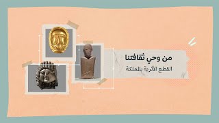 10 القطع الأثرية