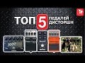 ТОП-5 Очень злых гитарных перегрузов