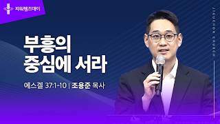부흥의 중심에 서라