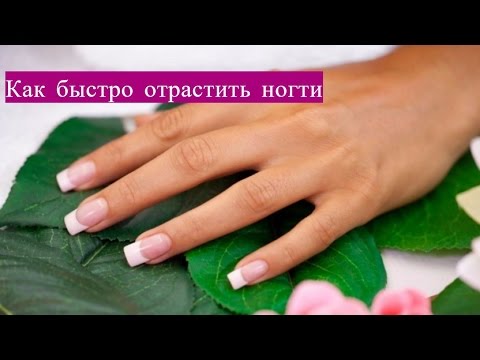 Как быстро отрасти ногти в домашних условиях за 2 недели Как быстро отрасти ногти в домашних условиях за 2 недели