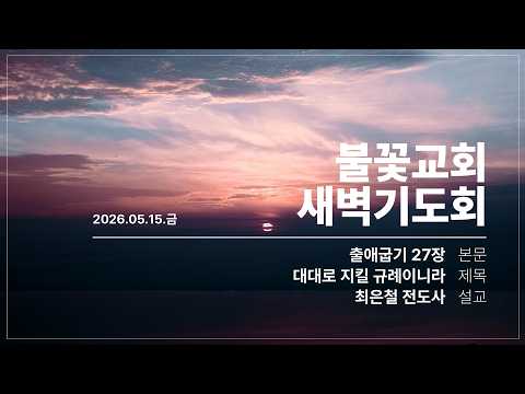 2026년 5월 15일 새벽예배 