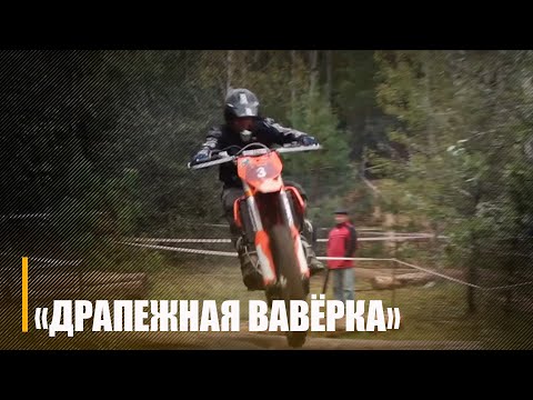 Па бярвеннях, пакрышках і тоненькім дошчачках над ямай на матацыклах ездзілі пад Светлагорскам видео