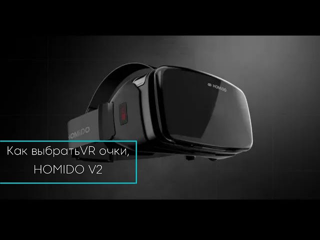 Как выбрать VR очки и зачем они нужны. На примере HOMIDO V2