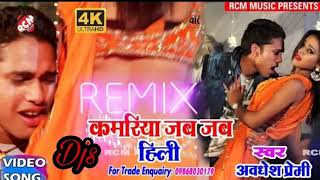 Kamariya jab jab hili awdesh premi bhojpuri dj rem