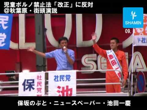 児ポ「改正」に反対・秋葉原街頭演説