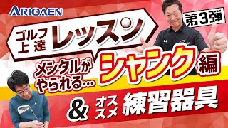 シャンク対策 ゴルフレッスン＆おすすめ練習器具