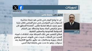 الصحافة المغاربية ليوم الأربعاء 10 ديسمبر 2025