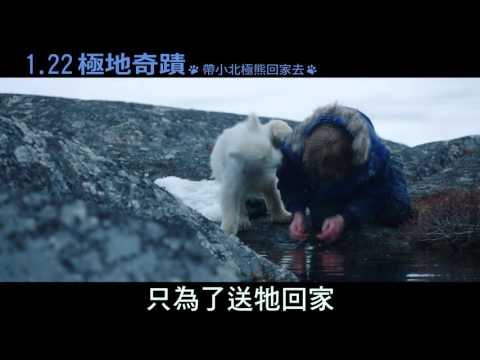【極地奇蹟】精彩版預告