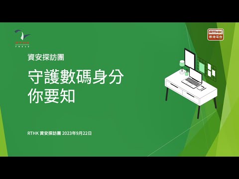 InfoSec Tours - Protect Your Online Identity<br> (Chinese version only)
