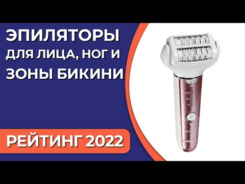 ТОП—7. Лучшие эпиляторы для лица, зоны бикини и ног. Рейтинг 2022 года!